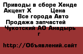 Приводы в сборе Хенде Акцент Х-3 1,5 › Цена ­ 3 500 - Все города Авто » Продажа запчастей   . Чукотский АО,Анадырь г.